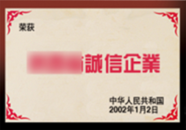 诚信企业