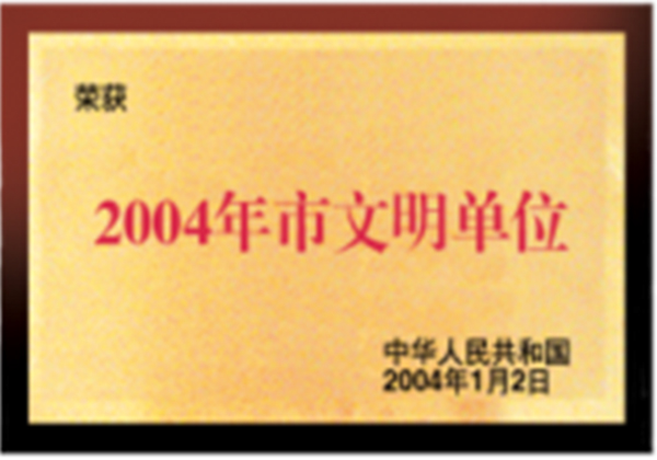 2004年市文明单位