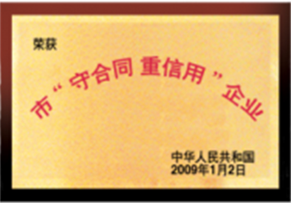 市“守合同 重信用”企业