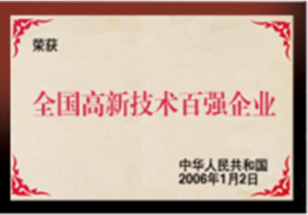 全国高新技术百强企业